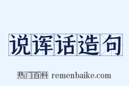 说诨话造句是什么意思的图片
